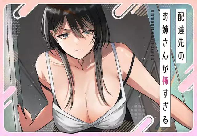 配達先のお姉さんが怖すぎる