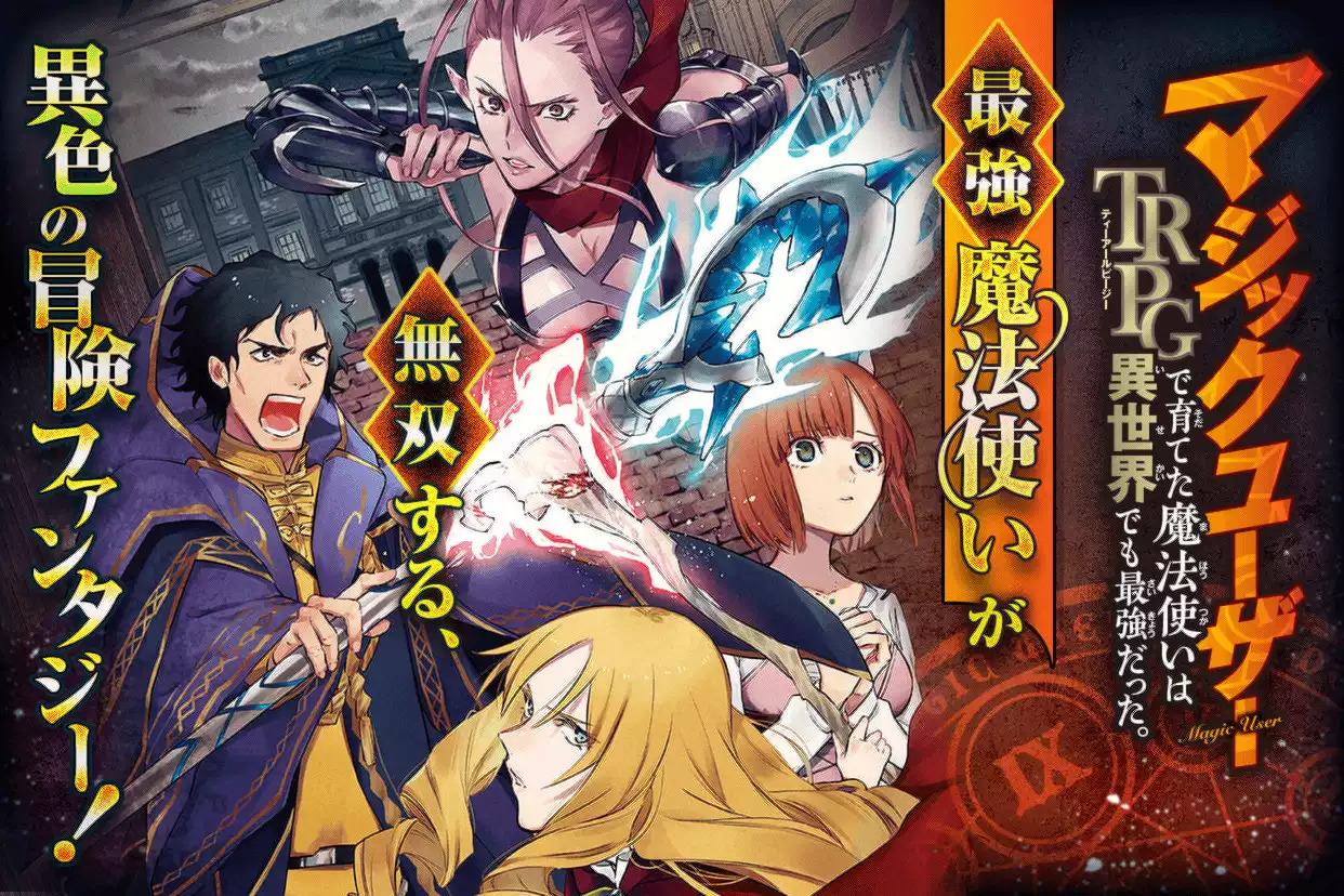 マジックユーザー　TRPGで育てた魔法使いは異世界でも最強だった。