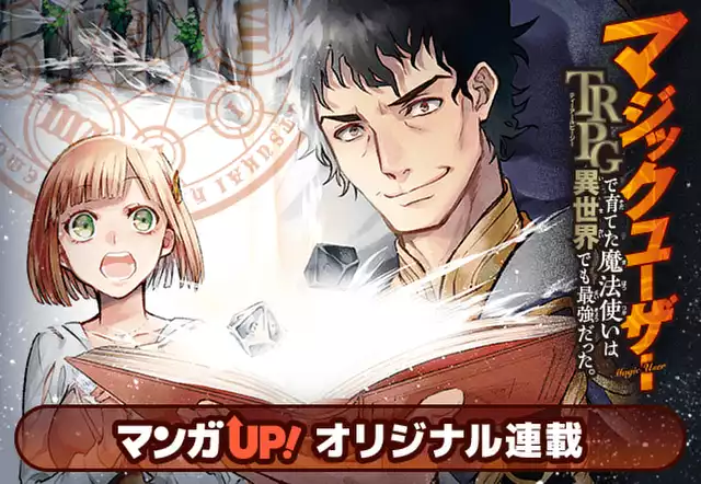 マジックユーザー TRPGで育てた魔法使いは異世界でも最強だった。