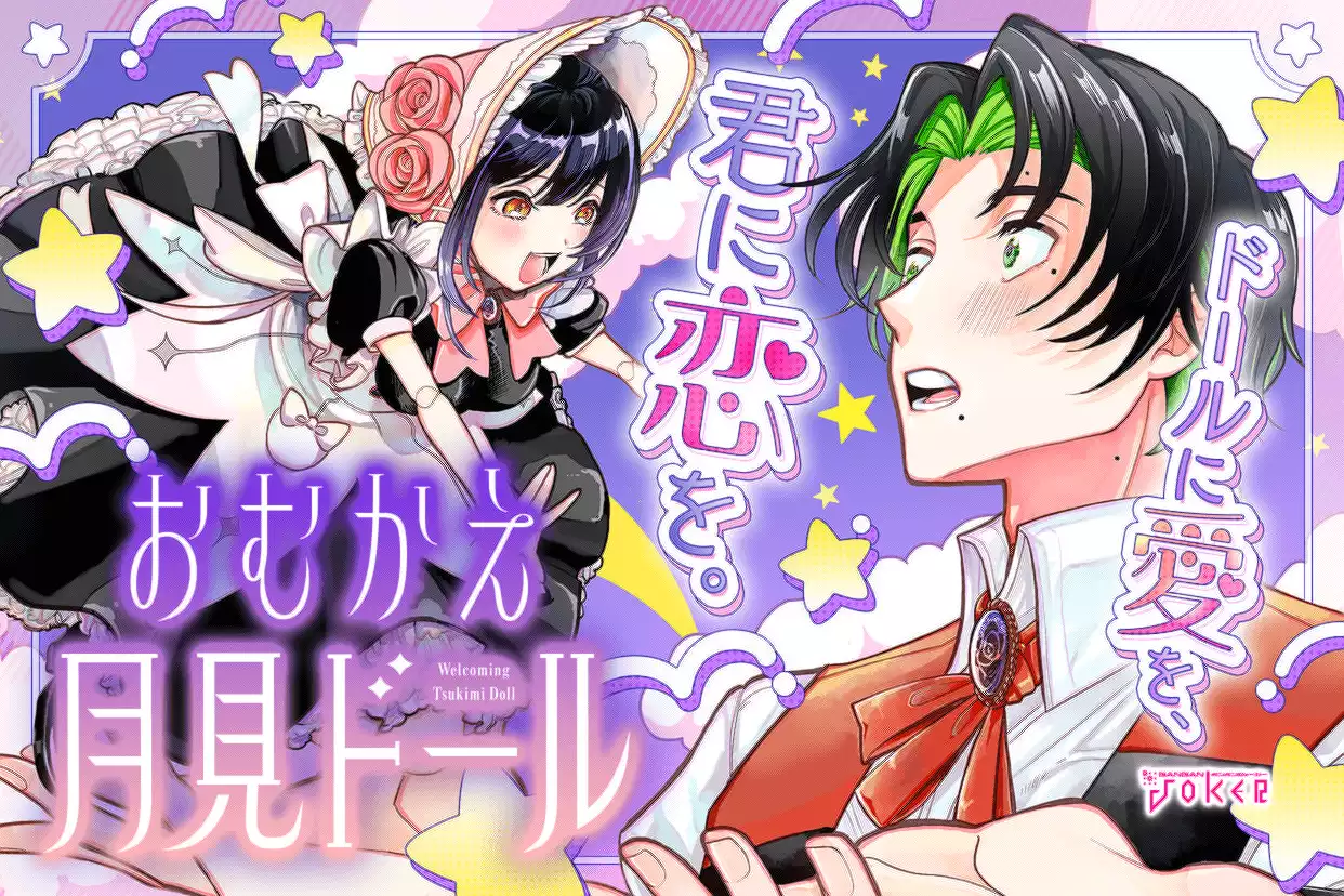 おむかえ月見ドール