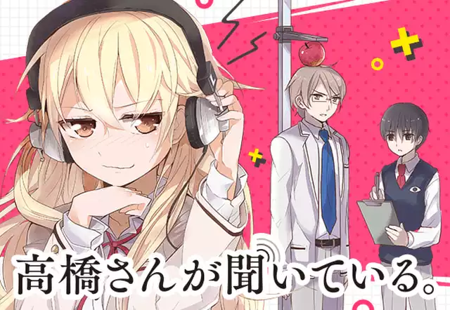 高橋さんが聞いている。
