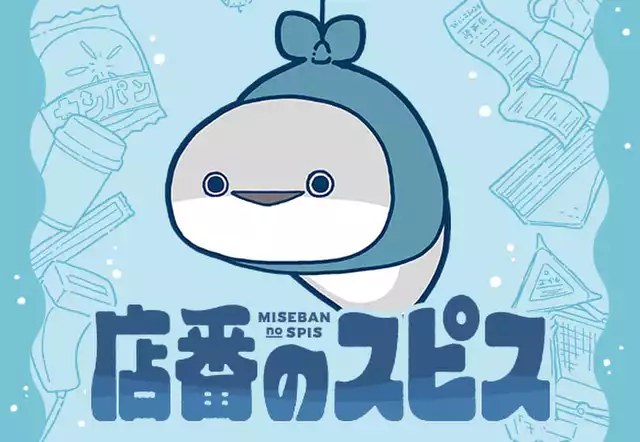店番のスピス