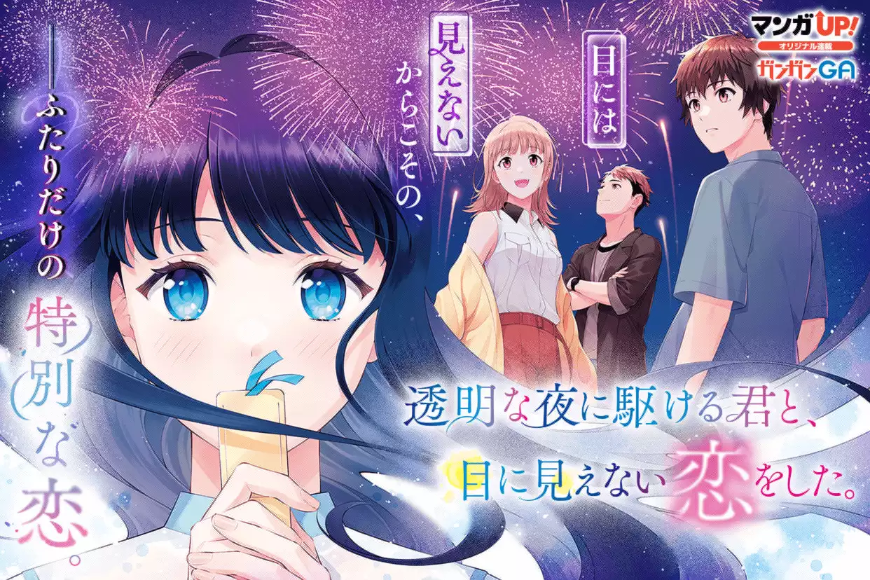 透明な夜に駆ける君と、目に見えない恋をした。（志馬なにがし