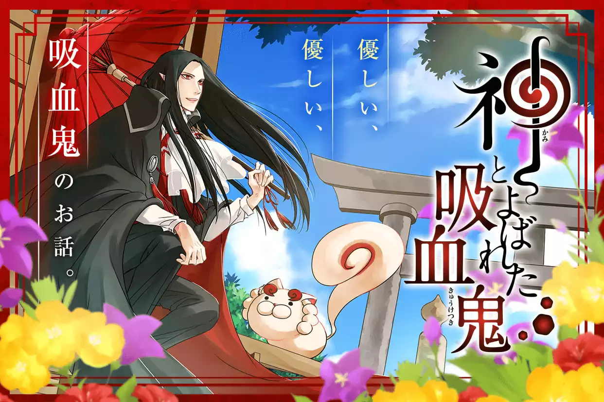 神とよばれた吸血鬼