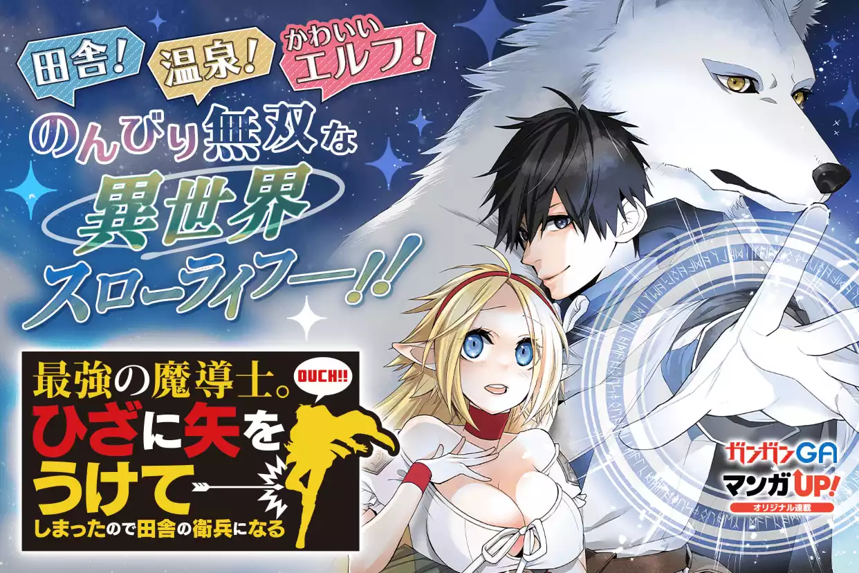 特典付き 最強の魔導士。ひざに矢をうけてしまったので田舎の衛兵になる 1-10巻 Amazon.co.jp: 最強の魔導士。ひざに矢をうけてしまったので田舎