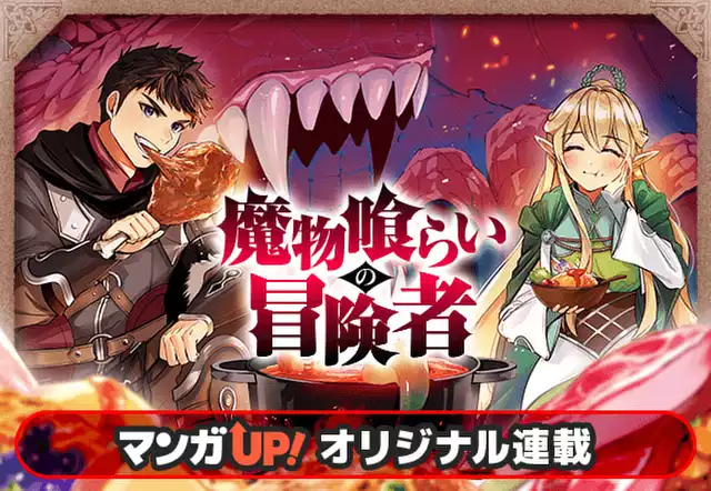 魔物喰らいの冒険者