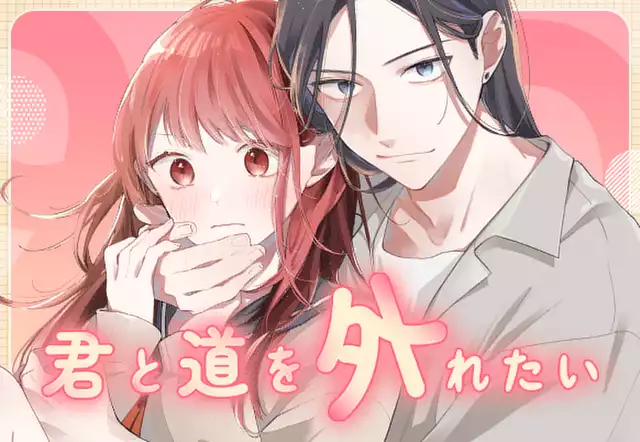 君と道を外れたい