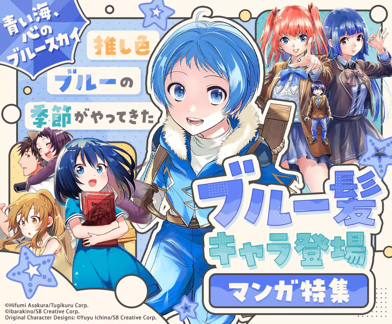 ブルー髪キャラ登場マンガ特集