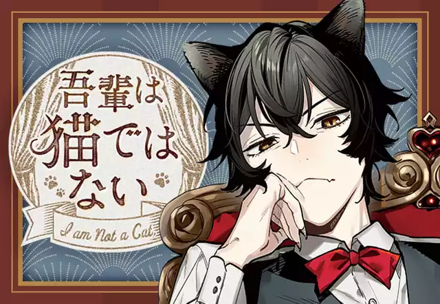 吾輩は猫ではない