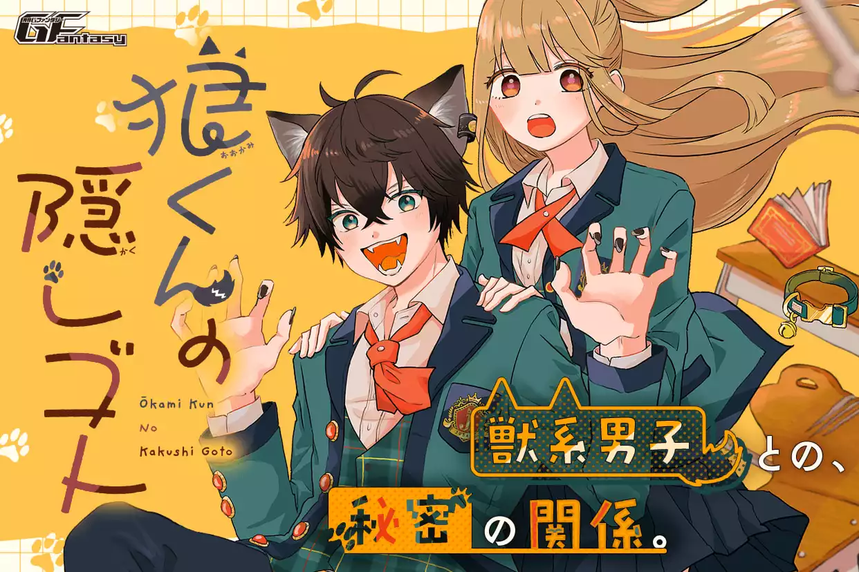 狼くんの隠しゴト