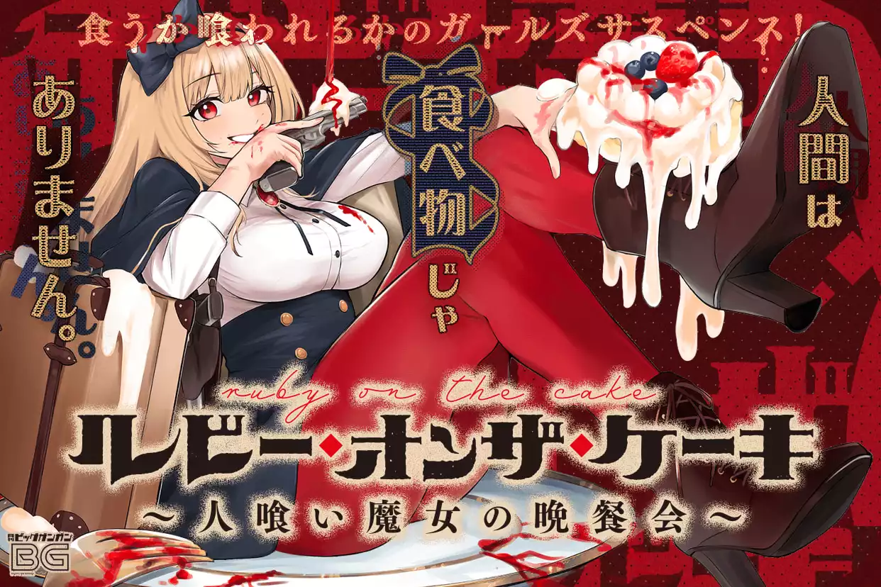 ルビー・オンザ・ケーキ ―人喰い魔女の晩餐会―