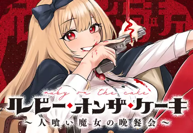 ルビー・オンザ・ケーキ ―人喰い魔女の晩餐会―