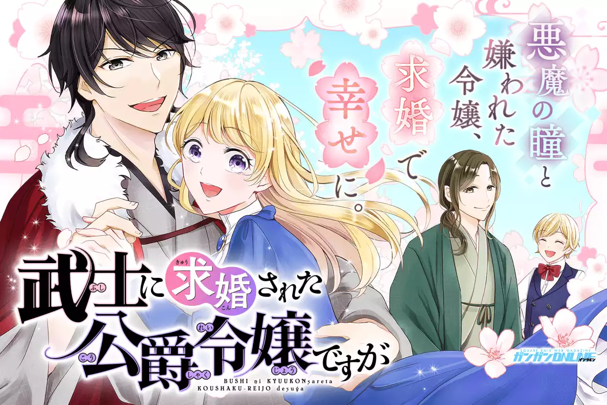 武士に求婚された公爵令嬢ですが