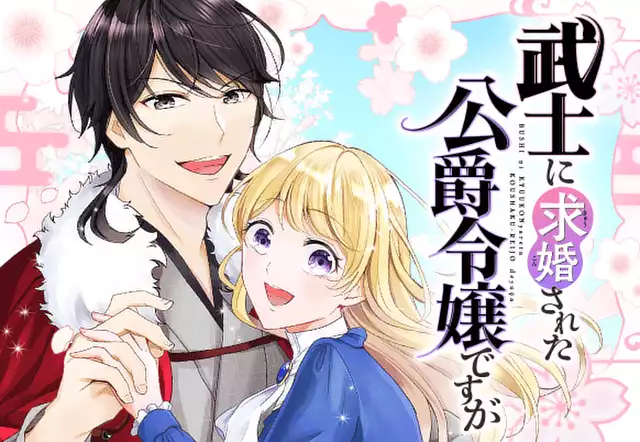 武士に求婚された公爵令嬢ですが