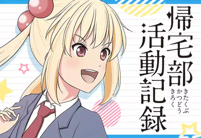 帰宅部活動記録