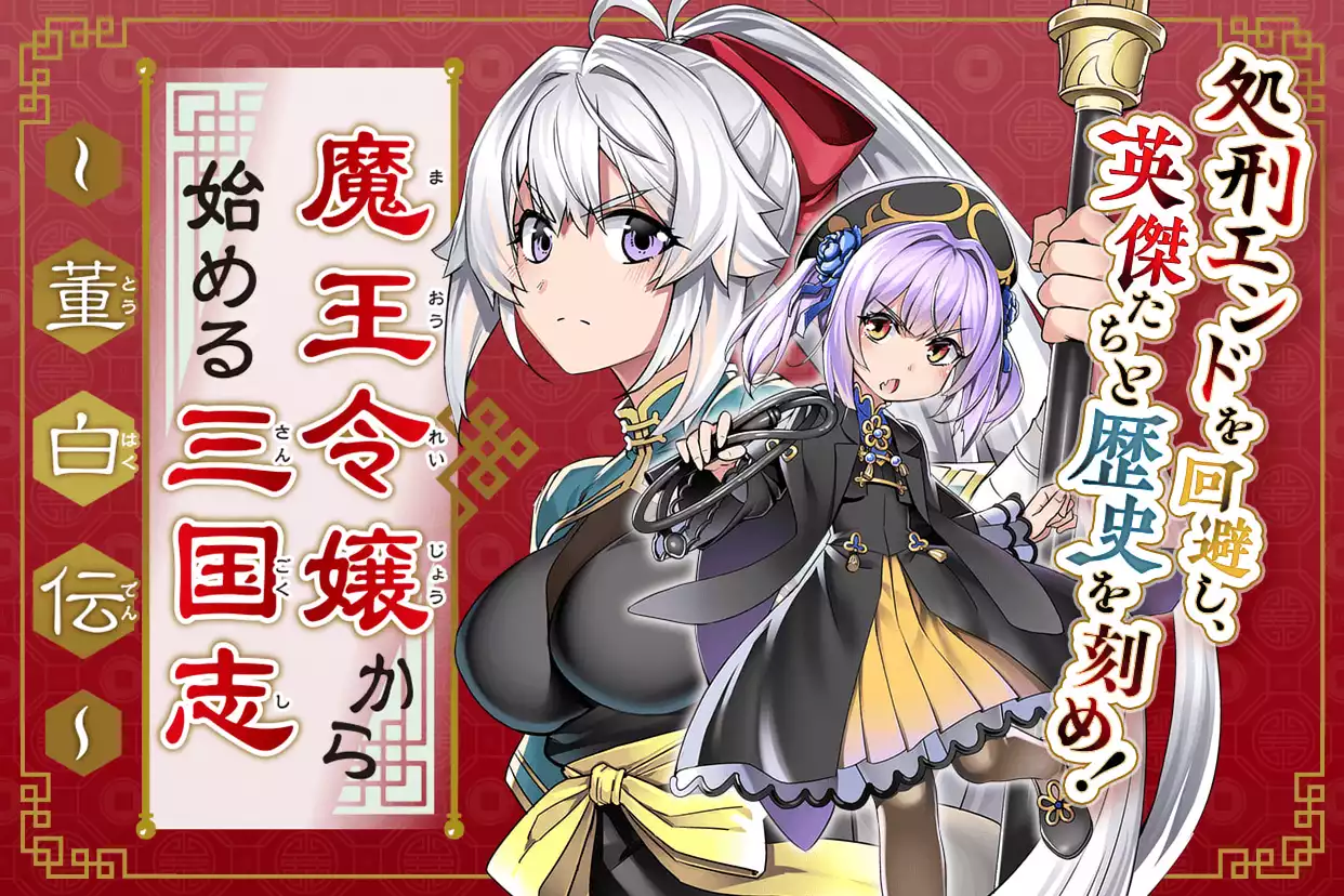 魔王令嬢から始める三国志～董白伝～