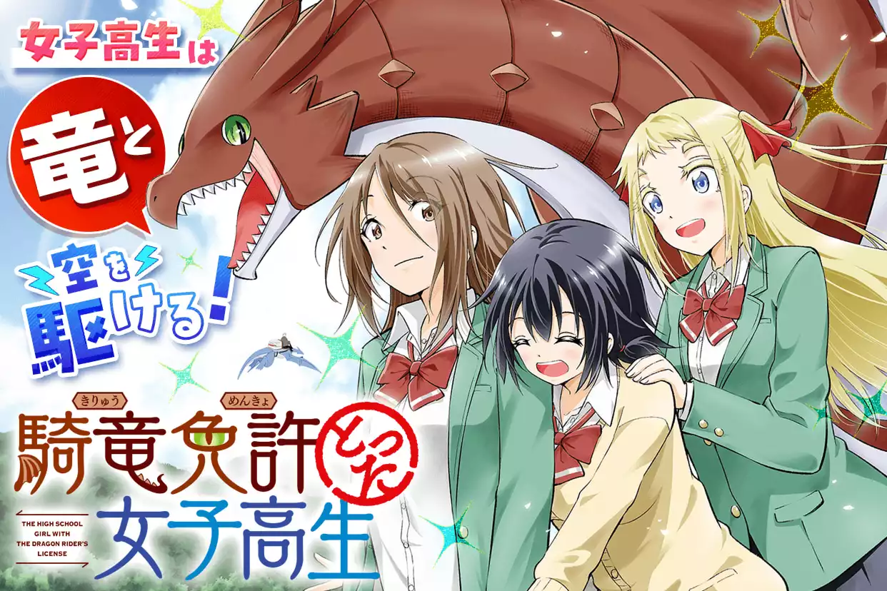 騎竜免許とった女子高生