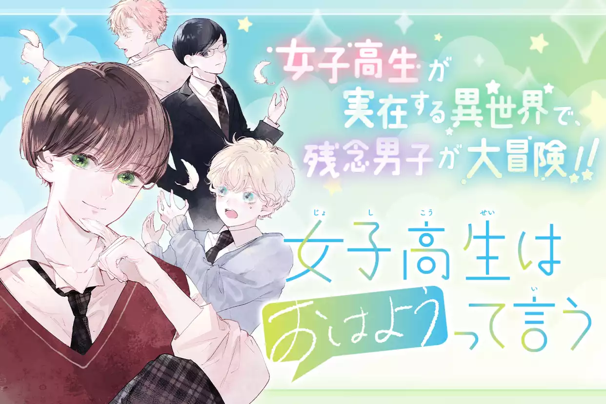 女子高生はおはようって言う