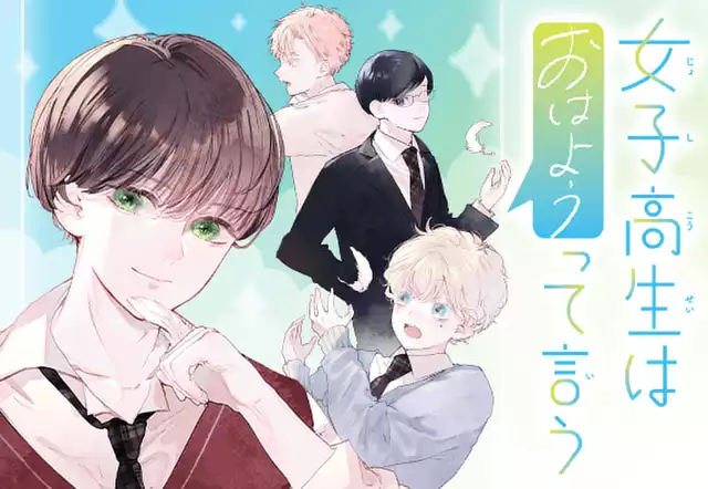 女子高生はおはようって言う