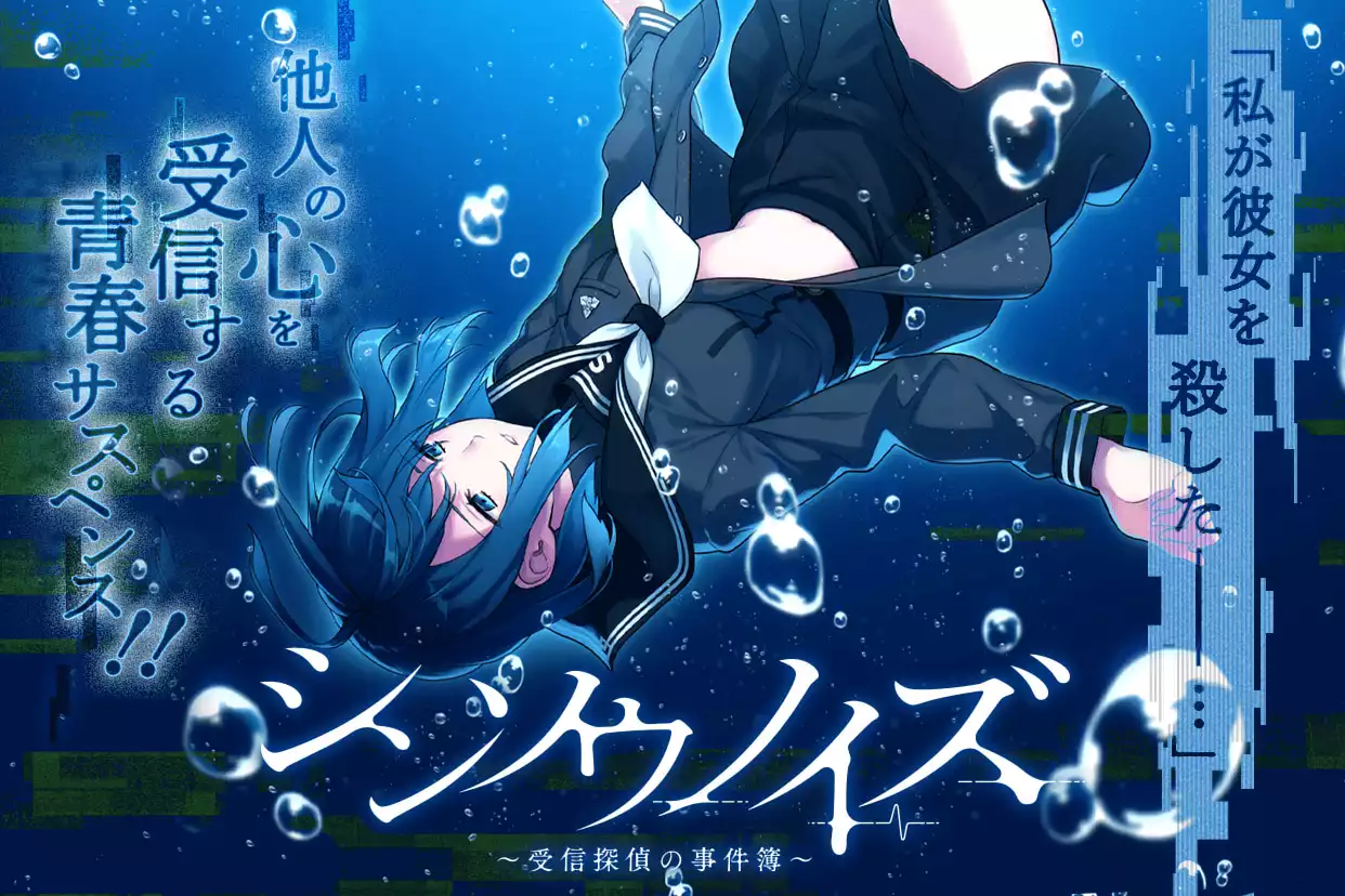 シンソウノイズ　～受信探偵の事件簿～