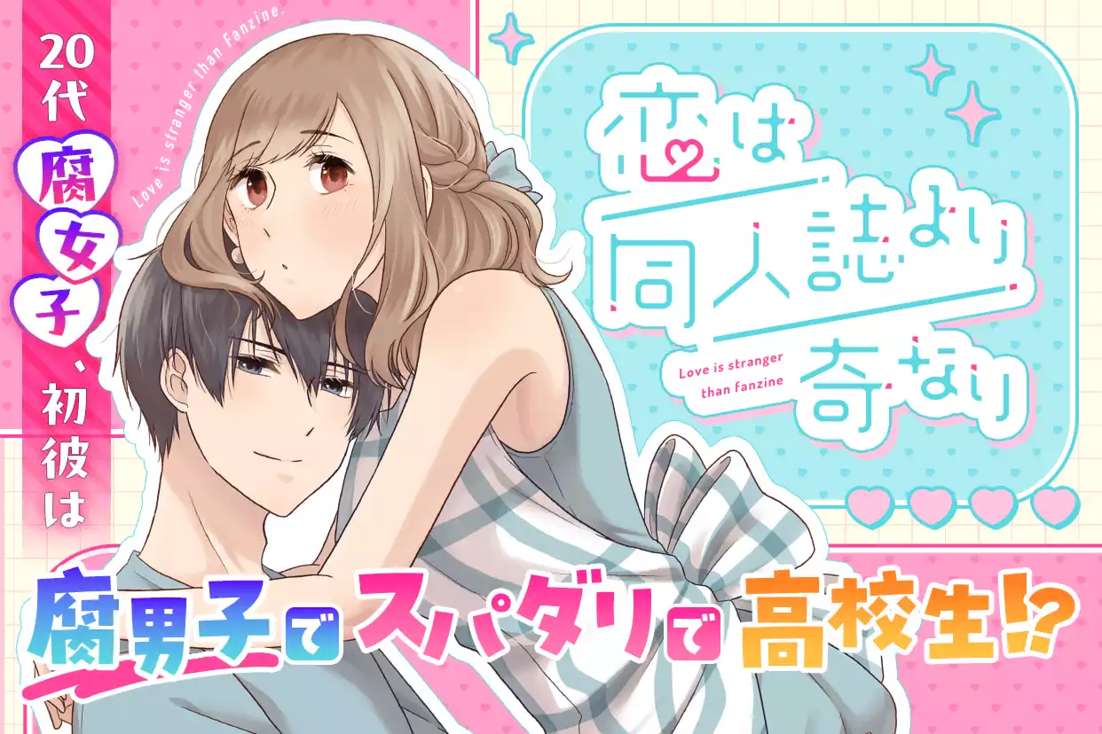 恋は同人誌より奇なり