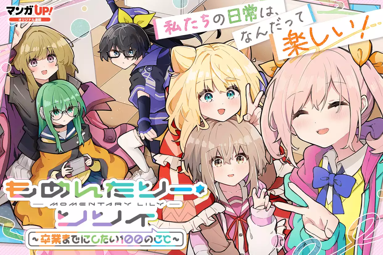 もめんたりー・リリィ～卒業までにしたい100のこと～