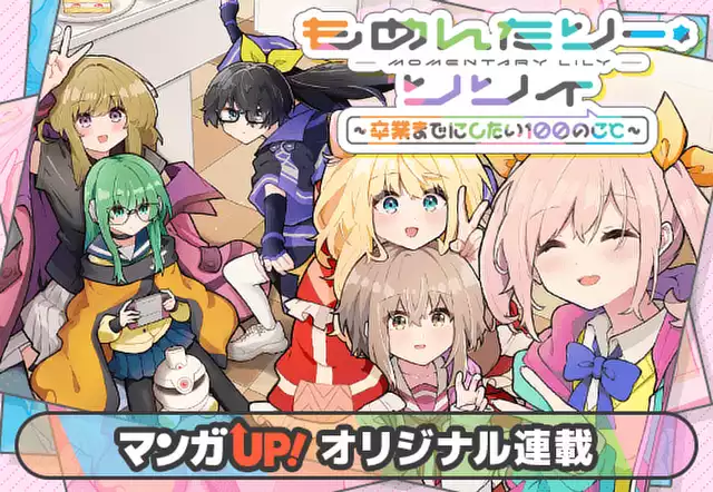 もめんたりー・リリィ～卒業までにしたい100のこと～