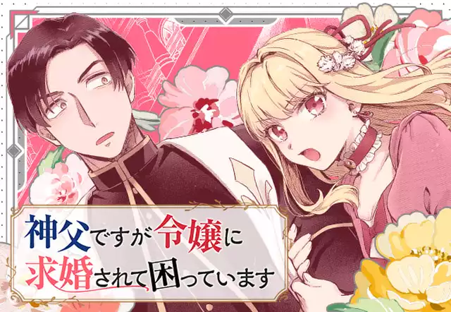 神父ですが令嬢に求婚されて困っています