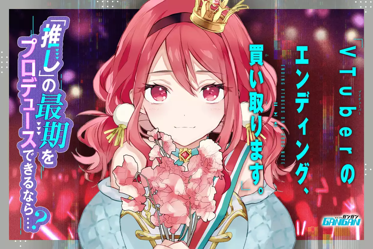 VTuberのエンディング、買い取ります。