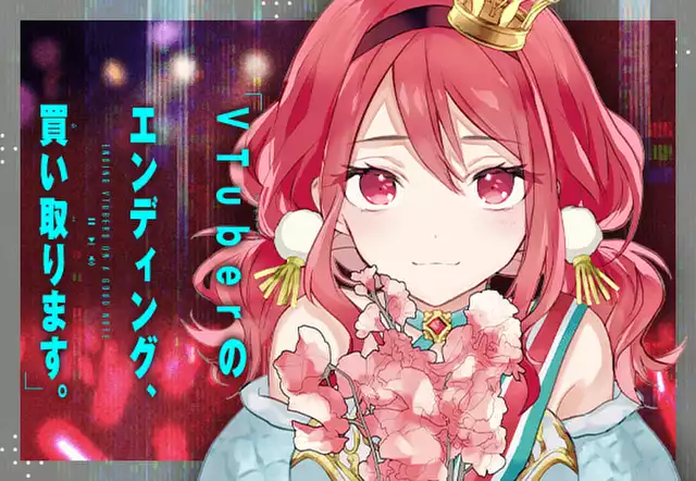 VTuberのエンディング、買い取ります。