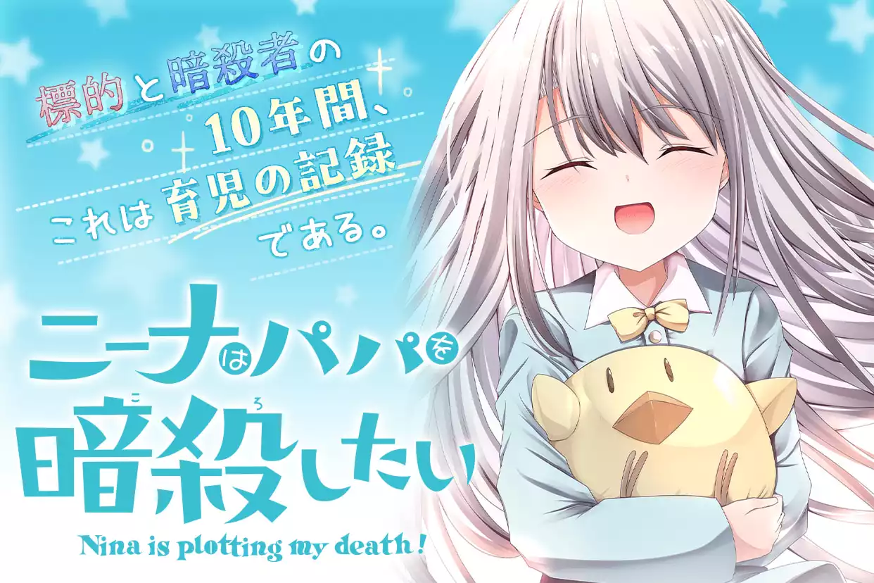 ニーナはパパを暗殺したい