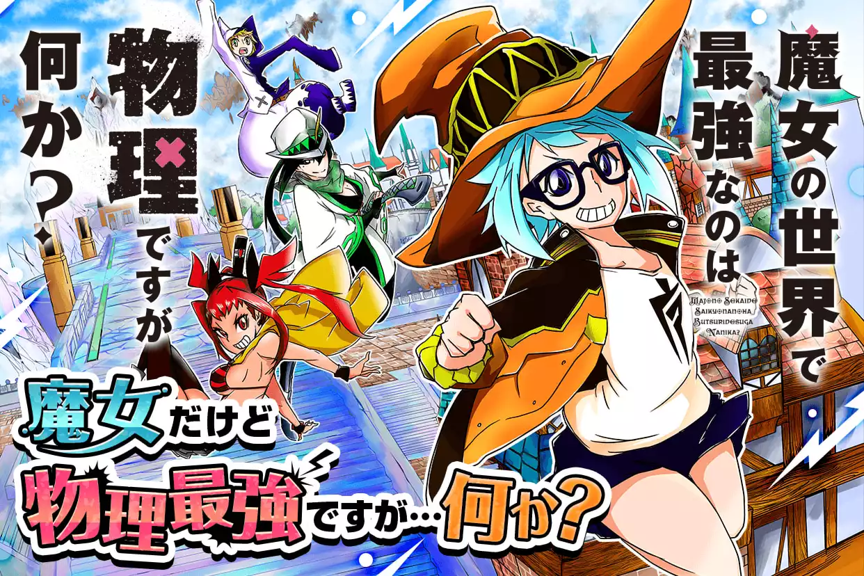 魔女の世界で最強なのは物理ですが何か？