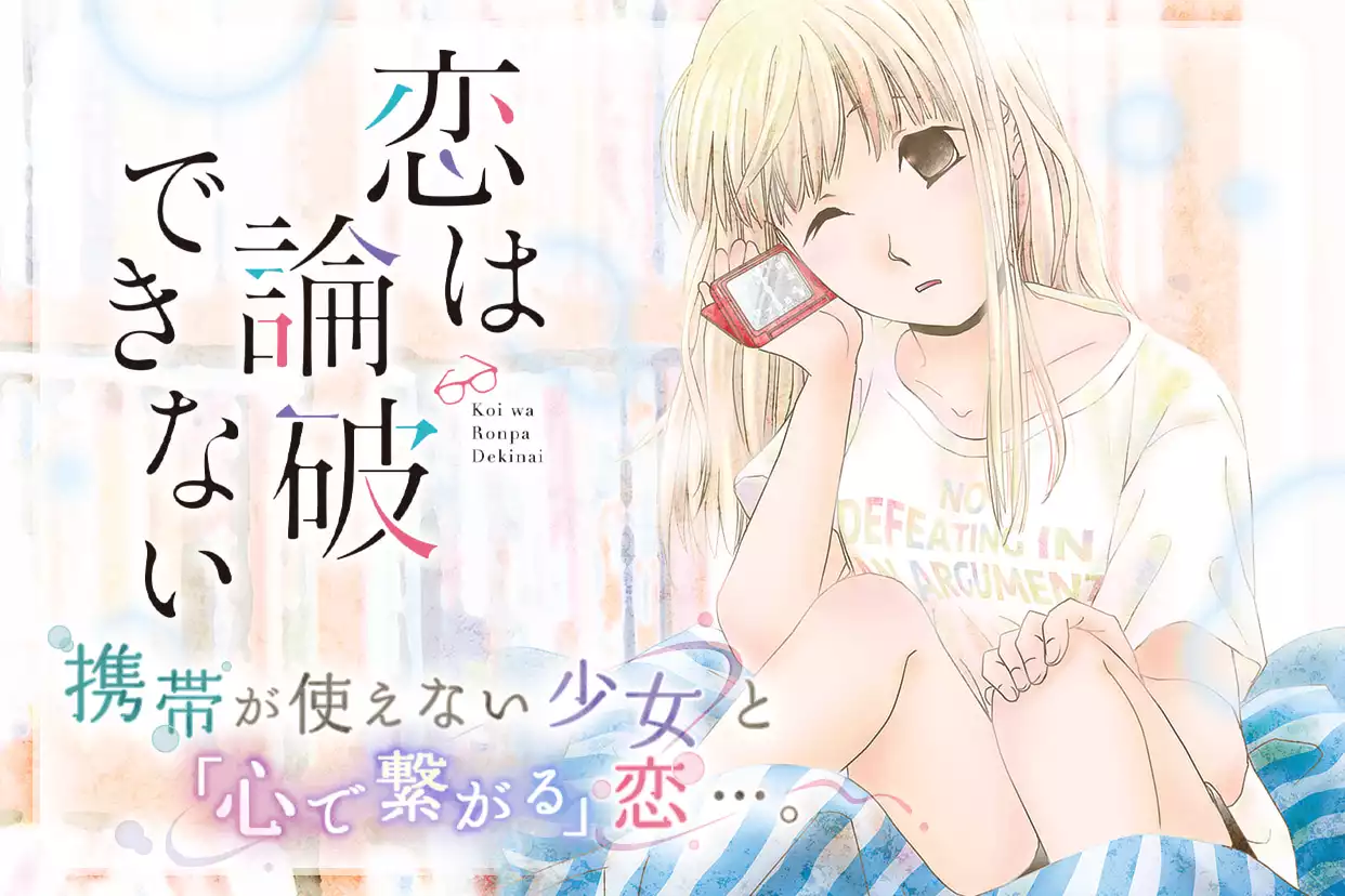 恋は論破できない