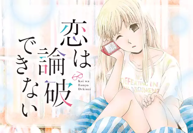 恋は論破できない