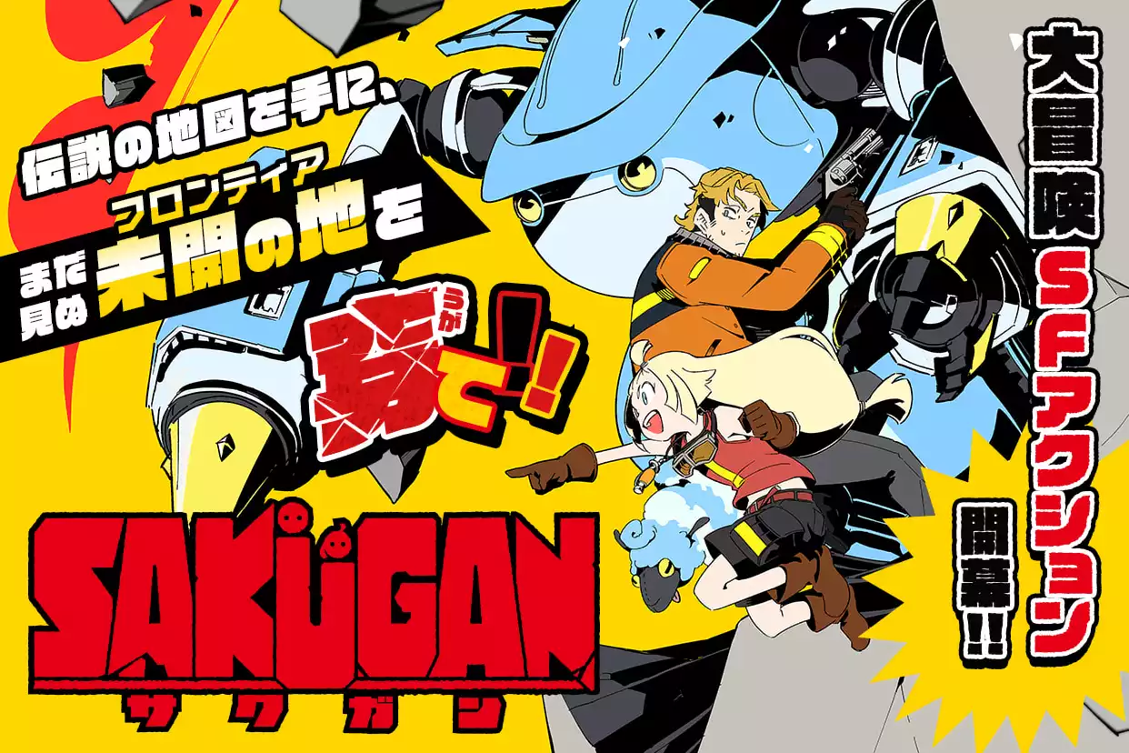 サクガン