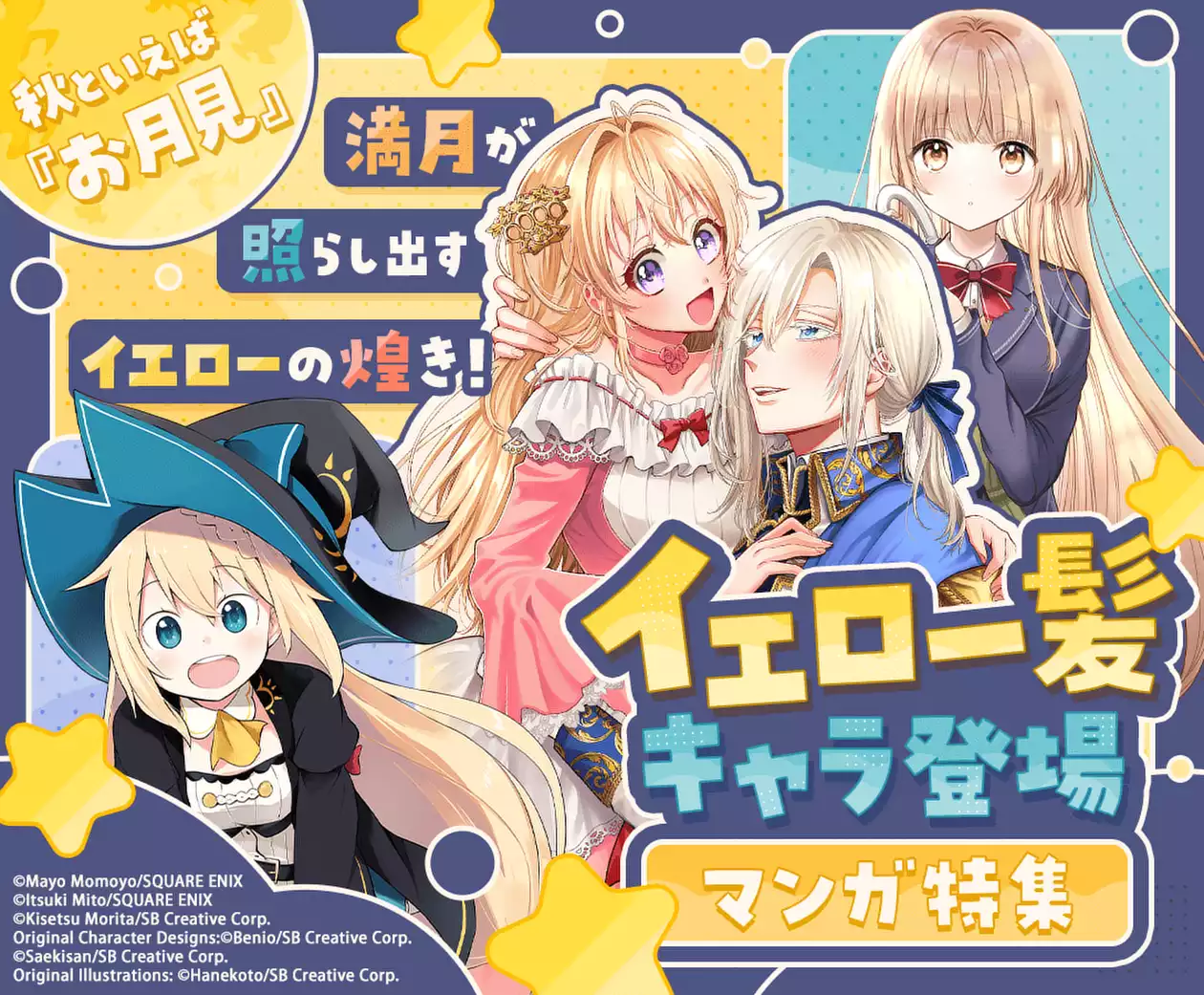 秋といえば『お月見』イエロー髪キャラ登場マンガ特集