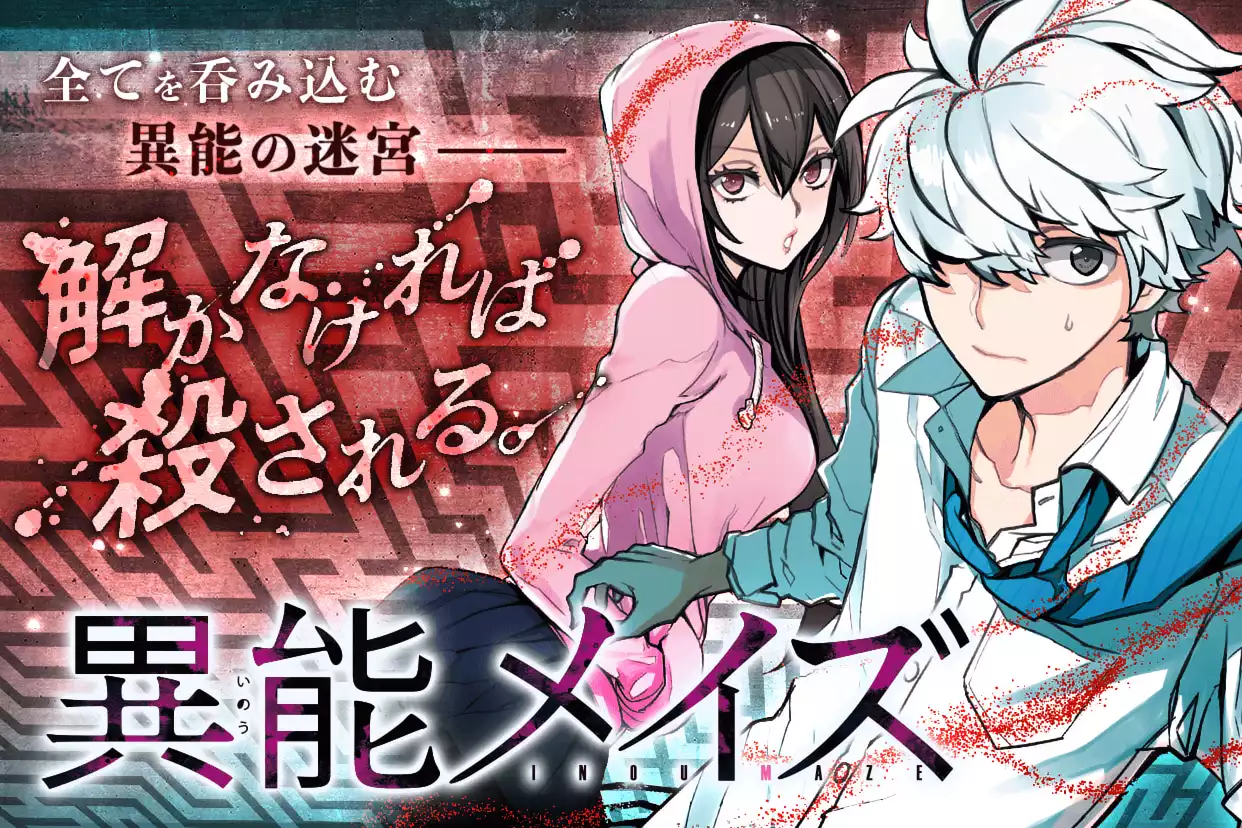 異能メイズ