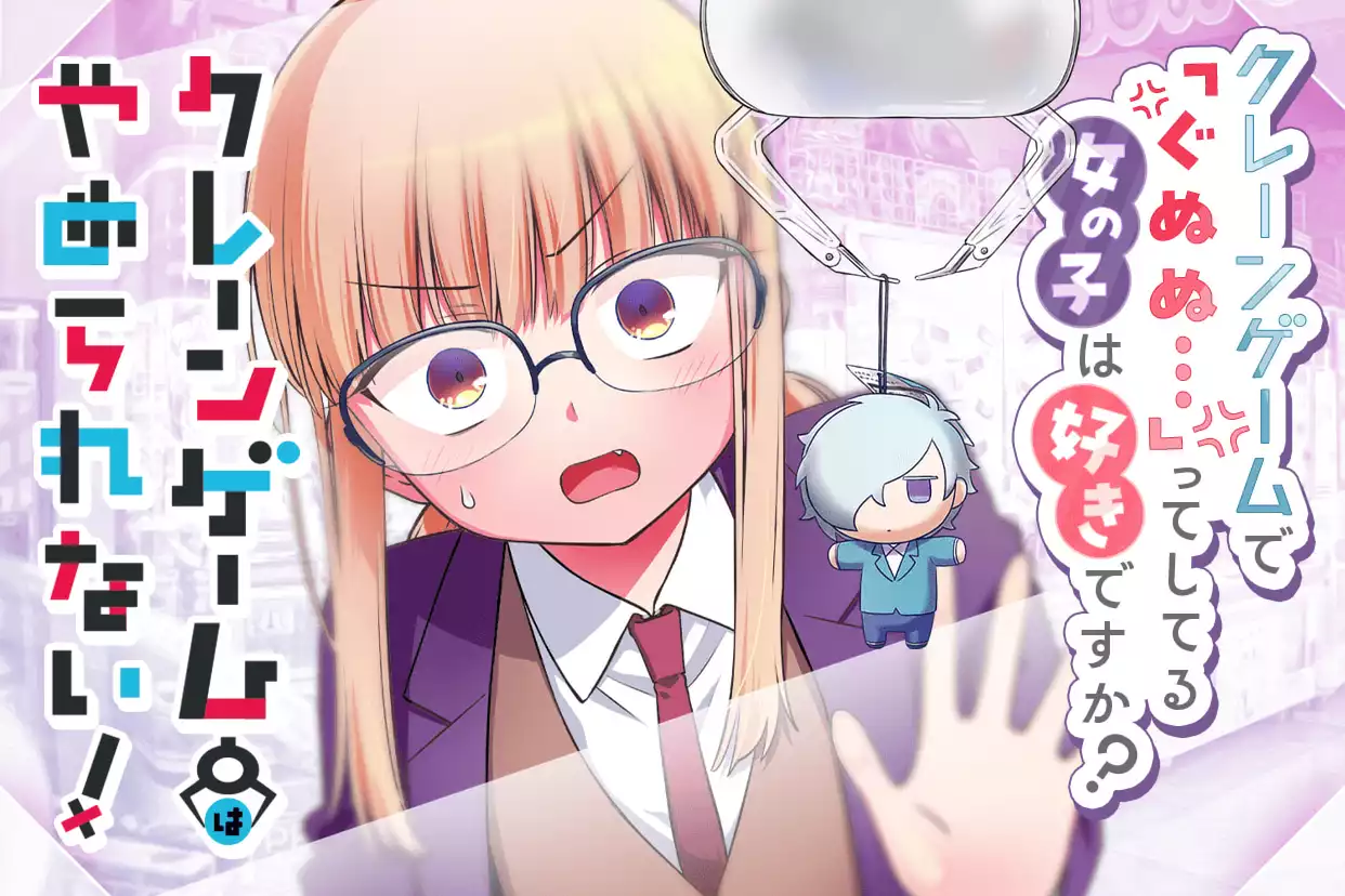 クレーンゲームはやめられない！