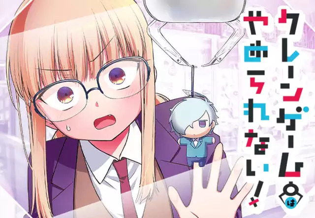 クレーンゲームはやめられない！