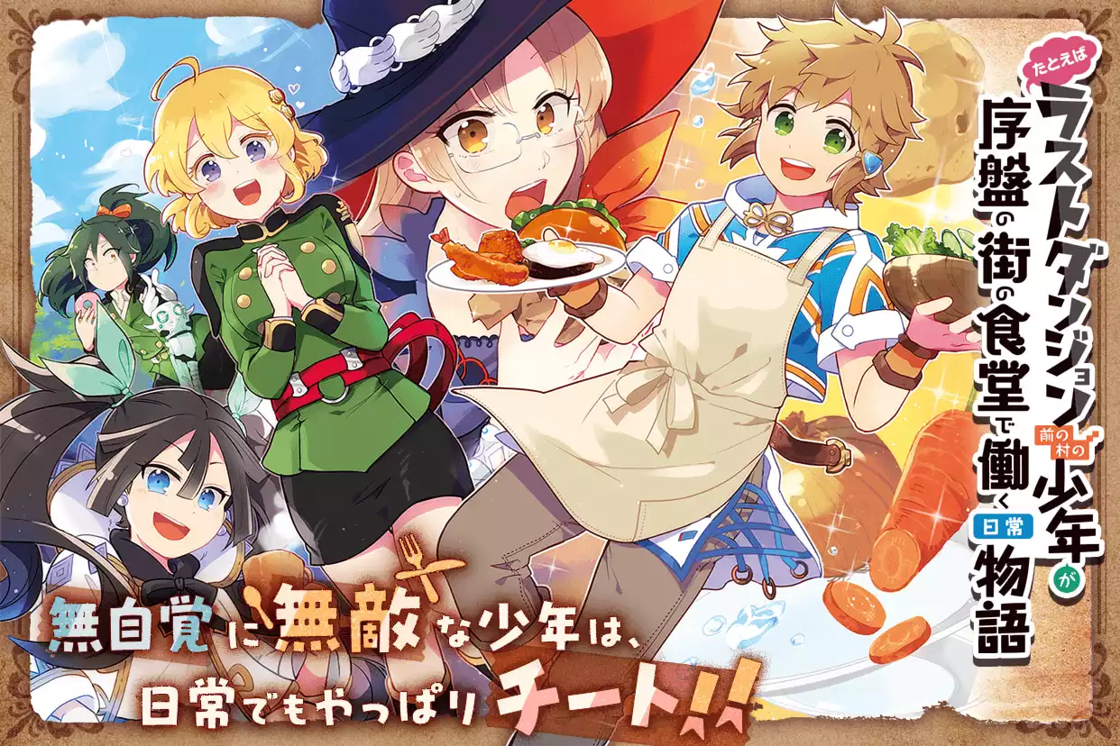 たとえばラストダンジョン前の村の少年が序盤の街の食堂で働く日常物語