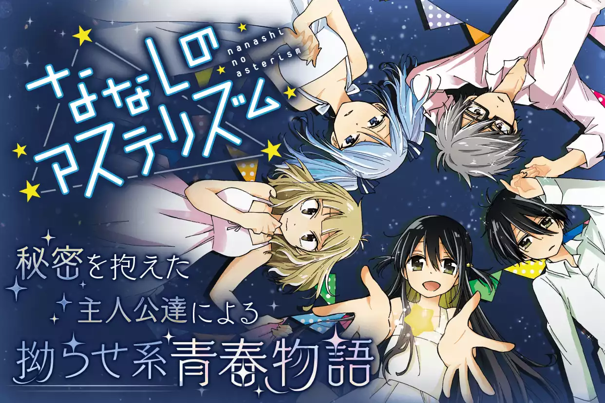 ななしのアステリズム