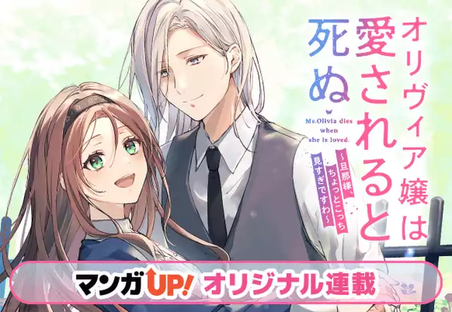 オリヴィア嬢は愛されると死ぬ ~旦那様、ちょっとこっち見すぎですわ~