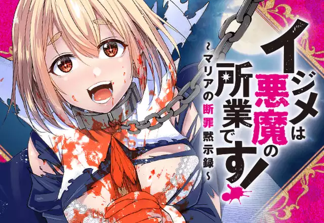イジメは悪魔の所業です!~マリアの断罪黙示録~