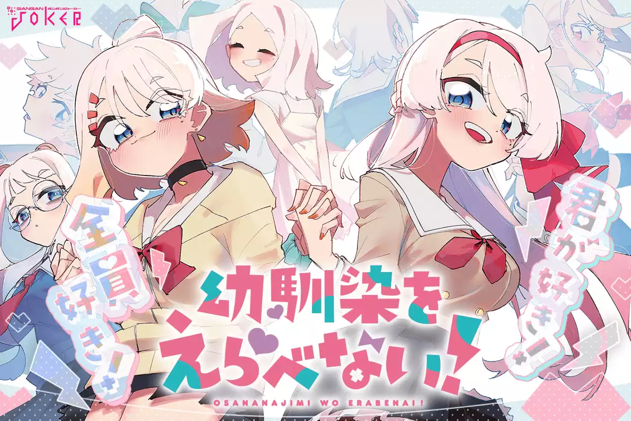 幼馴染をえらべない！