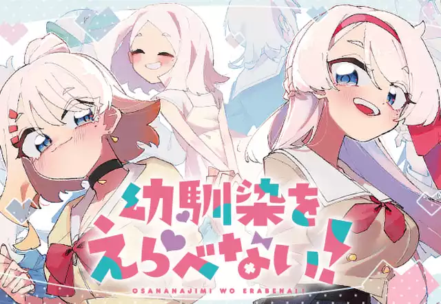 幼馴染をえらべない！