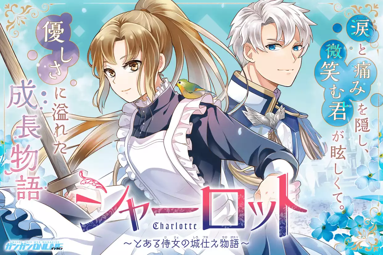 シャーロット～とある侍女の城仕え物語～（守雨(HJノベルス