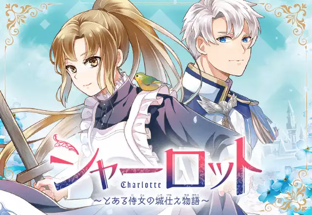 シャーロット～とある侍女の城仕え物語～