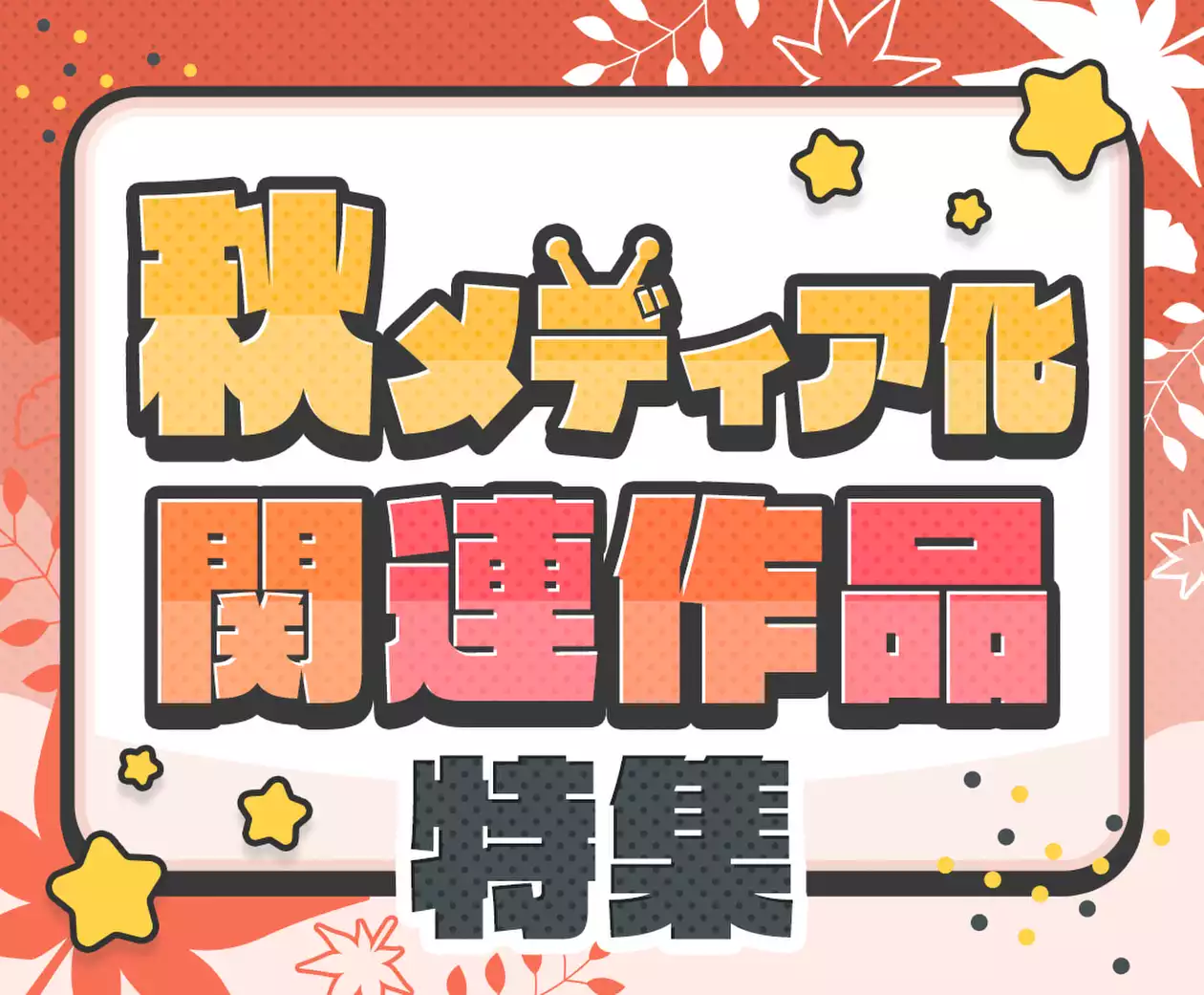 秋季メディア化関連作品特集