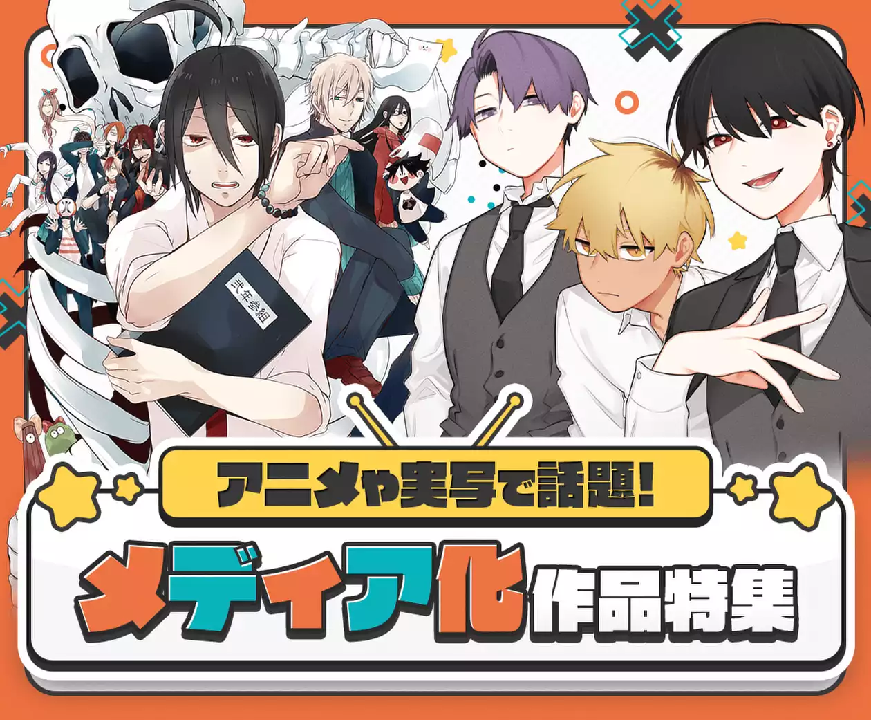 メディア化された話題作!