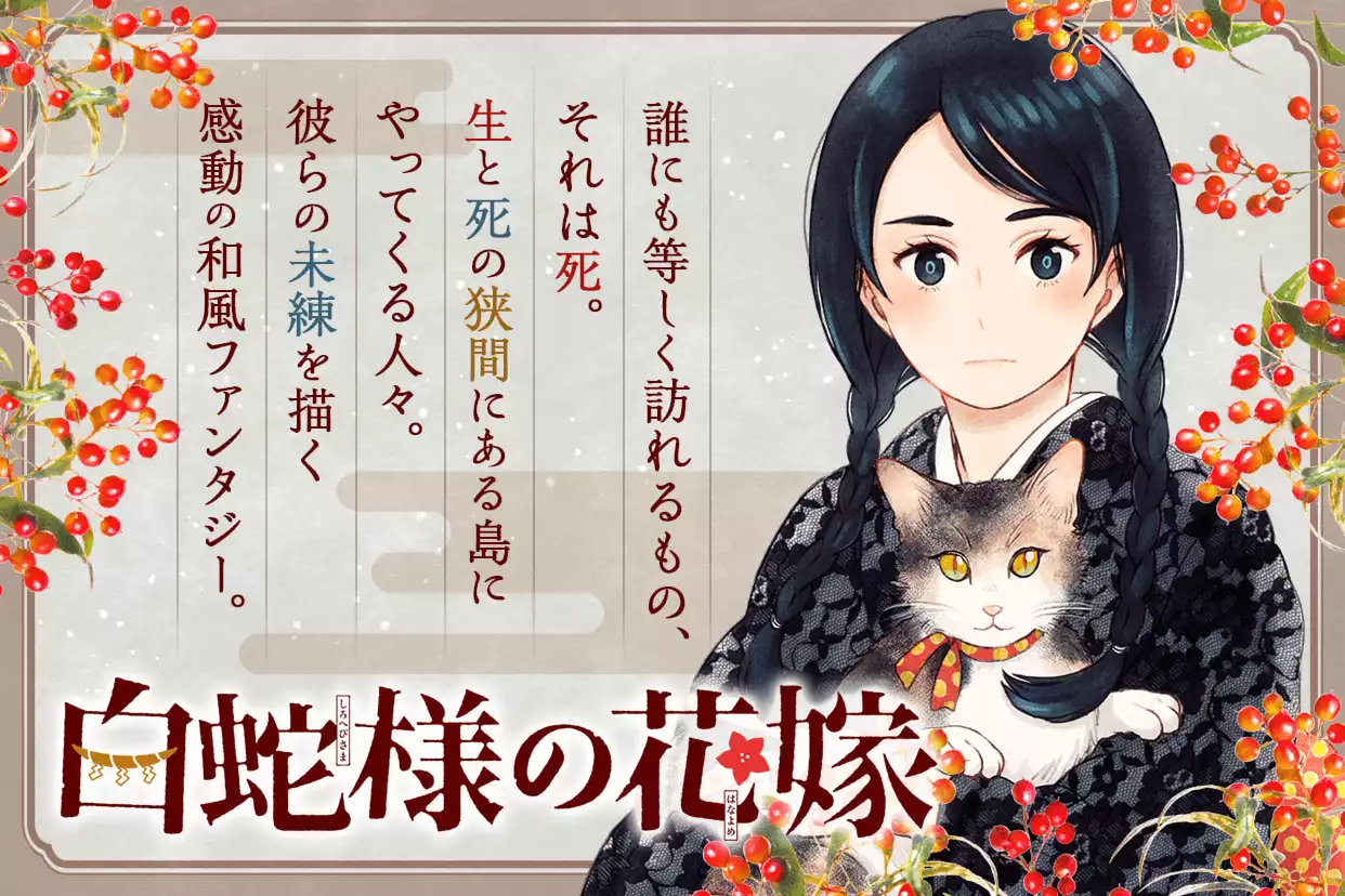 白蛇様の花嫁